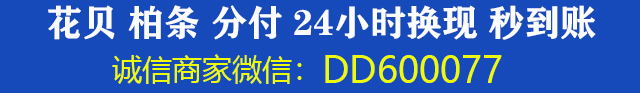 花呗白条分付换现