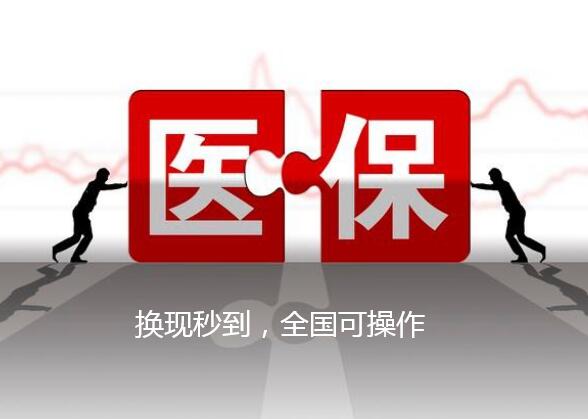 医保换现
