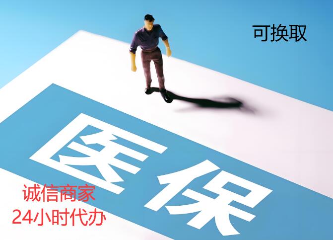 医保换取