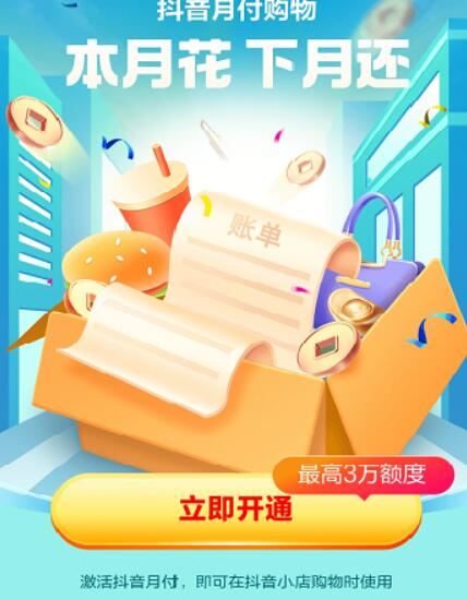 抖音月付是什么意思？