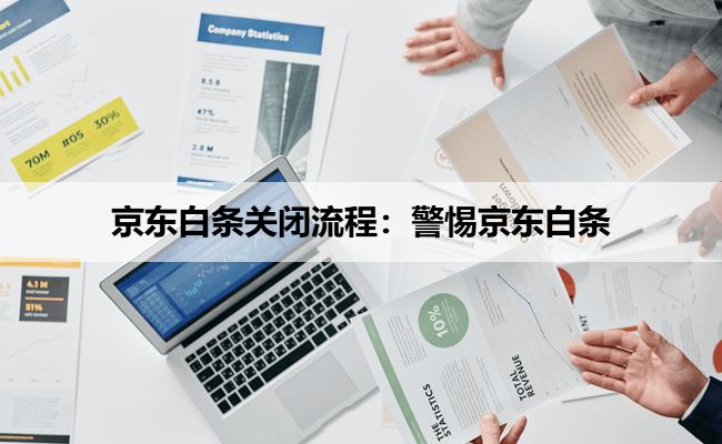京东白条关闭流程：警惕京东白条关闭骗局