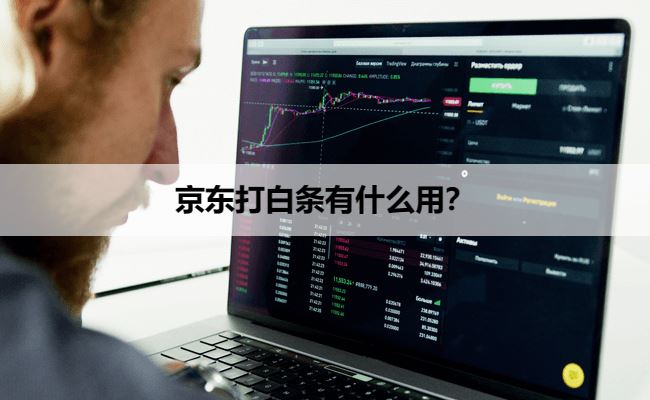 京东打白条有什么用?