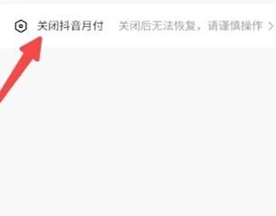 抖音月付怎么关闭？抖音月付在哪里关闭