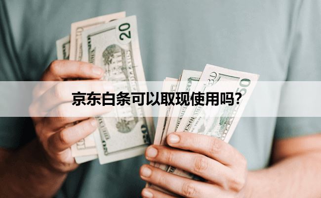 京东白条可以取现使用吗？