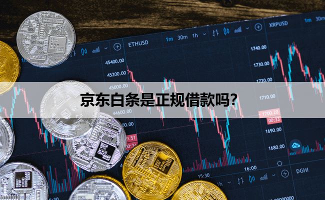 京东白条是正规借款吗？