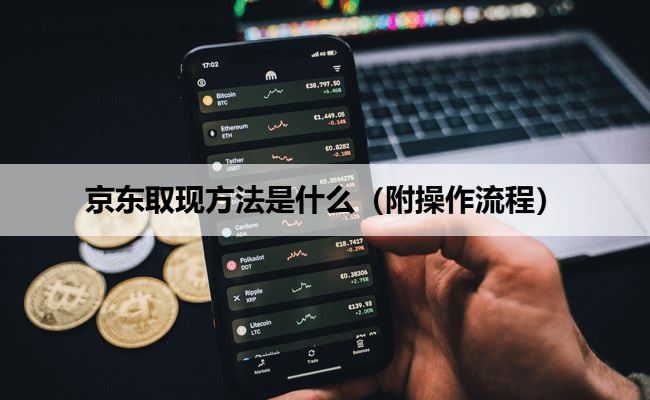 白条取现金最佳方法是什么（附操作流程）