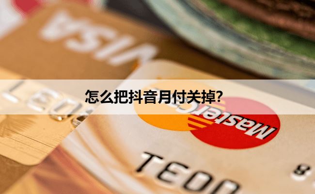 怎么把抖音月付关掉？有人知道吗？