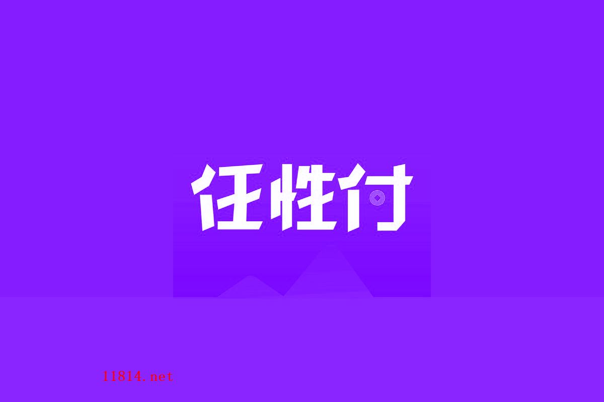 任性付可以转账到银行卡吗
