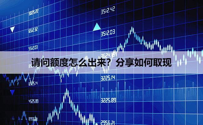 请问白条额度怎么弄出来？分享白条额度取现完整版操作流程