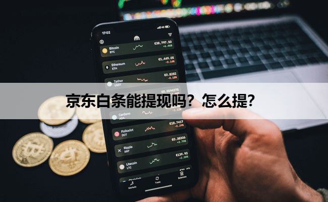 京东白条能提现吗?怎么提?
