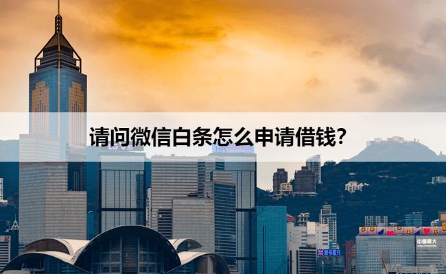 请问微信白条怎么申请借钱？快来看图操作吧