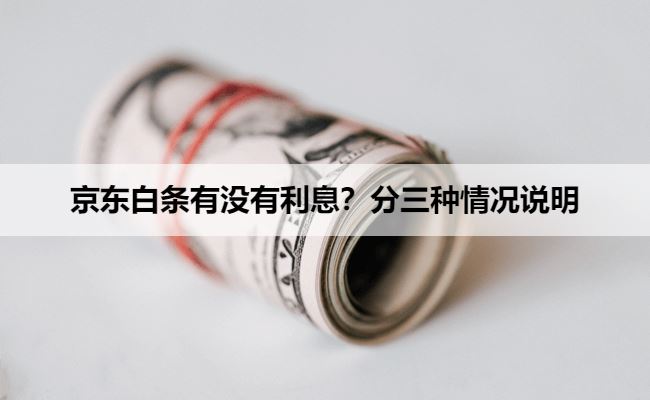 京东白条有没有利息？分三种情况说明
