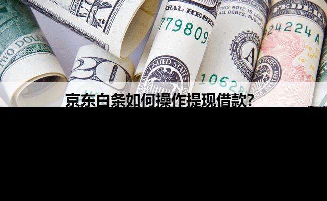 京东白条如何操作提现借款？