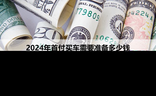2025年首付买车需要准备多少钱?