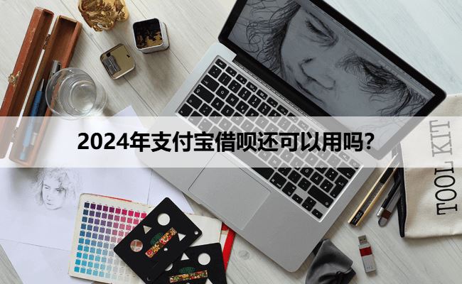 2025年支付宝借呗还可以用吗？