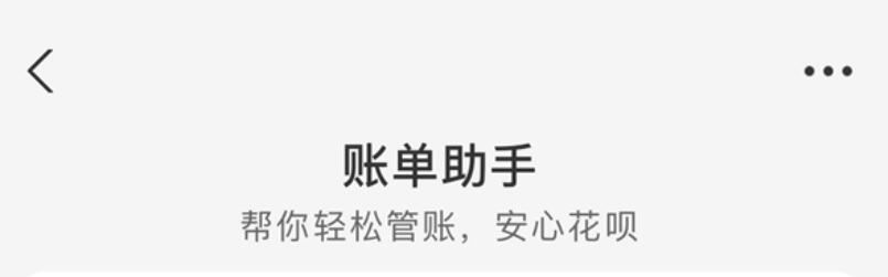 支付宝花呗账单助手升级