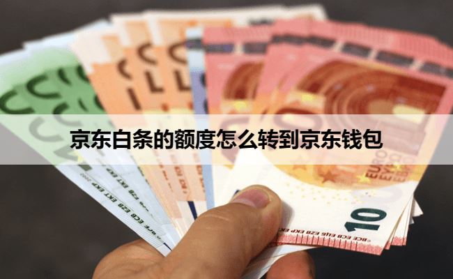 京东白条的额度怎么转到京东钱包？