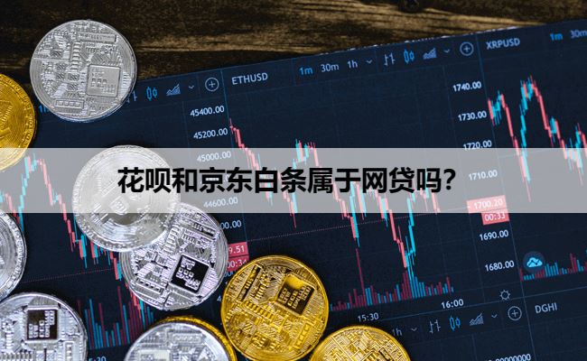 支付宝花呗和京东白条属于网贷吗？