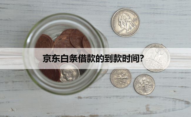 京东白条提现借款的到账时间？