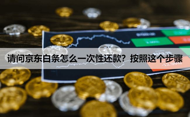 请问京东白条怎么一次性还款？按照这个步骤操作