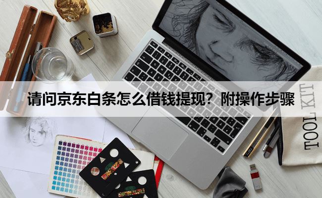 请问京东白条怎么借钱提现？附操作步骤