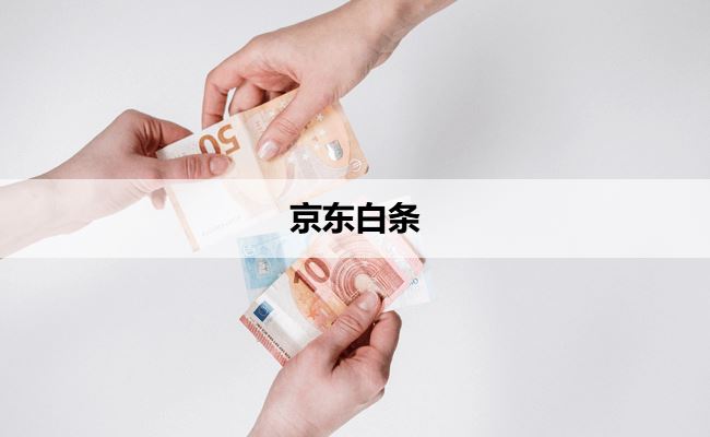 京东白条怎么刷出来啊？千万别忘了按时还款