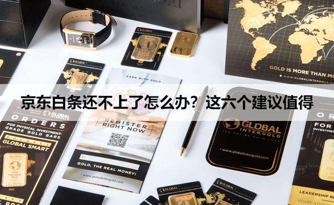 京东白条还不上了怎么办？这六个建议值得一试