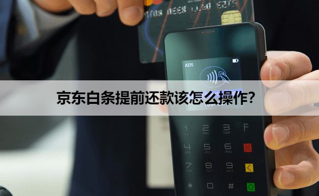 京东白条提前还款该怎么操作？操作路径及注意事项