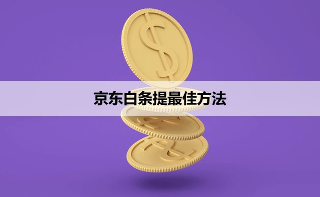 京东白条取现金最佳方法（附操作流程