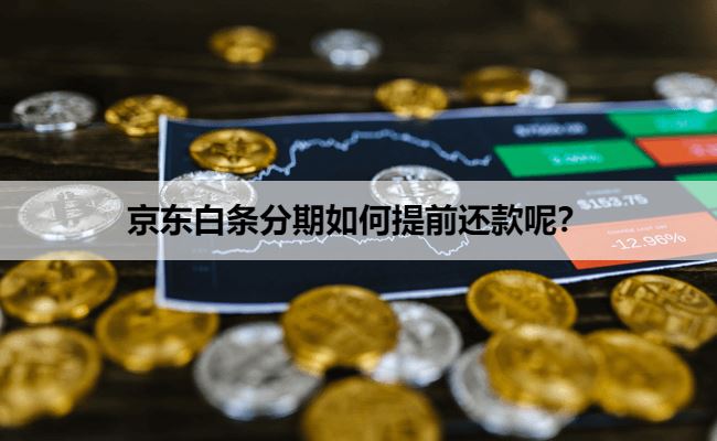 京东白条分期如何提前还款呢？一文详解操作步骤