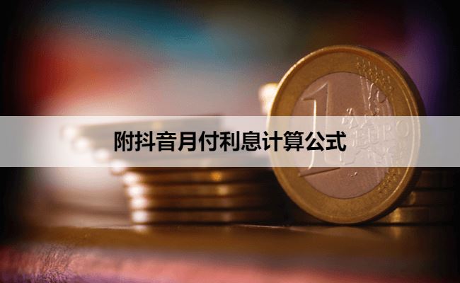 附抖音月付利息计算公式!完整演示抖音月付利息怎么算!