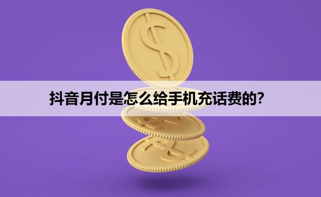 抖音月付是怎么给手机充话费的？操作步骤全流程图解