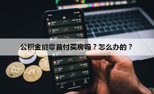 公积金能零首付买房吗？怎么办的？