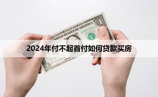 2025年付不起首付如何贷款买房？
