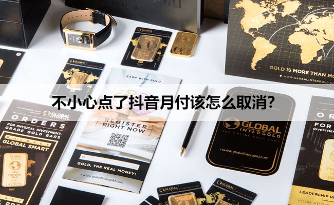 不小心点了抖音月付该怎么取消？