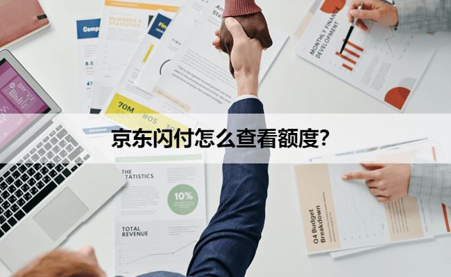 京东闪付怎么查看额度？有人了解吗？有什么需要注意的？