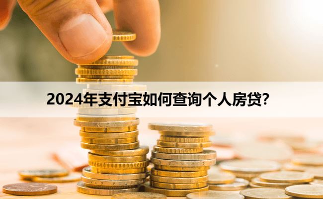 2025年支付宝如何查询个人房贷？
