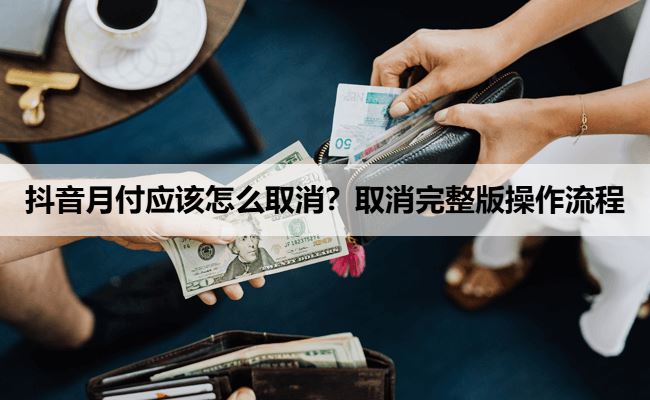 不小心按了抖月付应该怎么取消？取消完整版操作流程图在这里