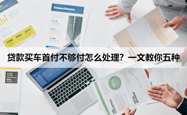 贷款买车首付不够付怎么处理？