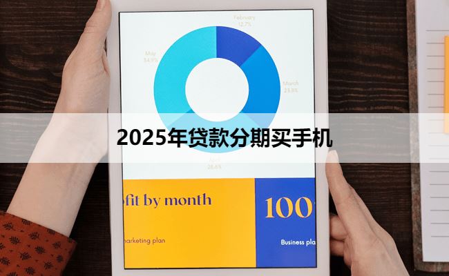 2025年贷款分期买iPhone11首付多少钱？结果让人吃惊