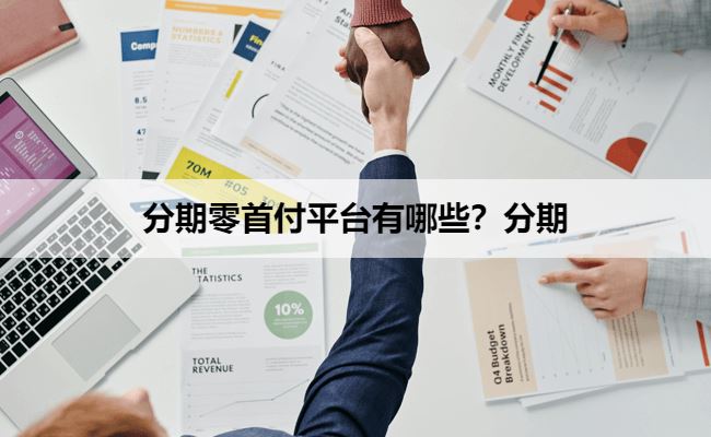 分期买手机零首付平台有哪些？买手机分期平台一览