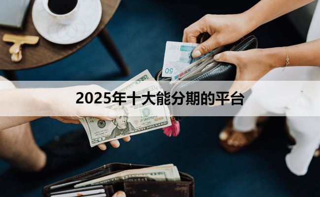 2025年十大能分期买手机的平台 零首付买手机也很靠谱