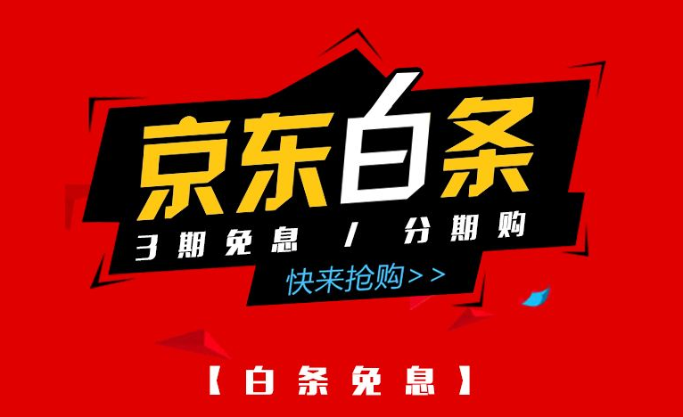 京东白条怎么转出来提现？