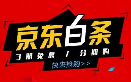 如何将京东白条付费额度套出来