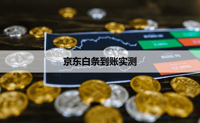 哪里借钱最快最好通过？京东白条秒到账实测