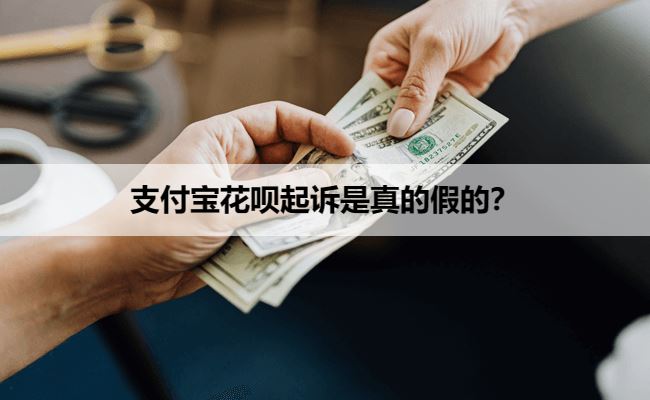 支付宝花呗起诉是真的假的？
