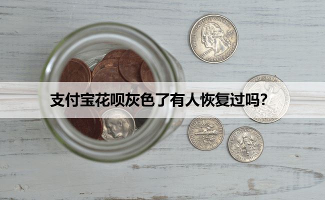 支付宝花呗灰色了有人恢复过吗？5种方法可快速恢复花呗