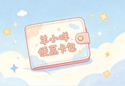 鹿优选购额度变现安全吗？如何找到靠谱提现渠道