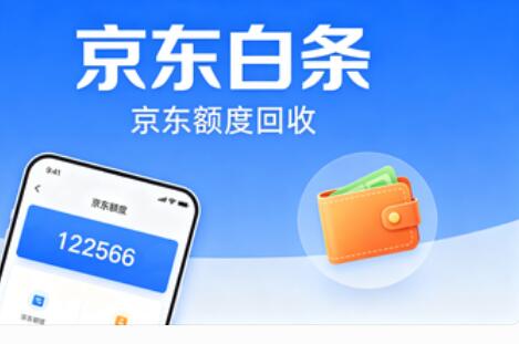 京东白条提现的两种方法，白条提现多久到账？