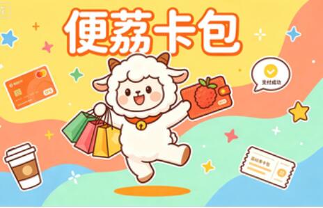 2026年了羊小咩便荔卡包享花卡怎么提现？我试了一堆方法，这几个还算靠谱